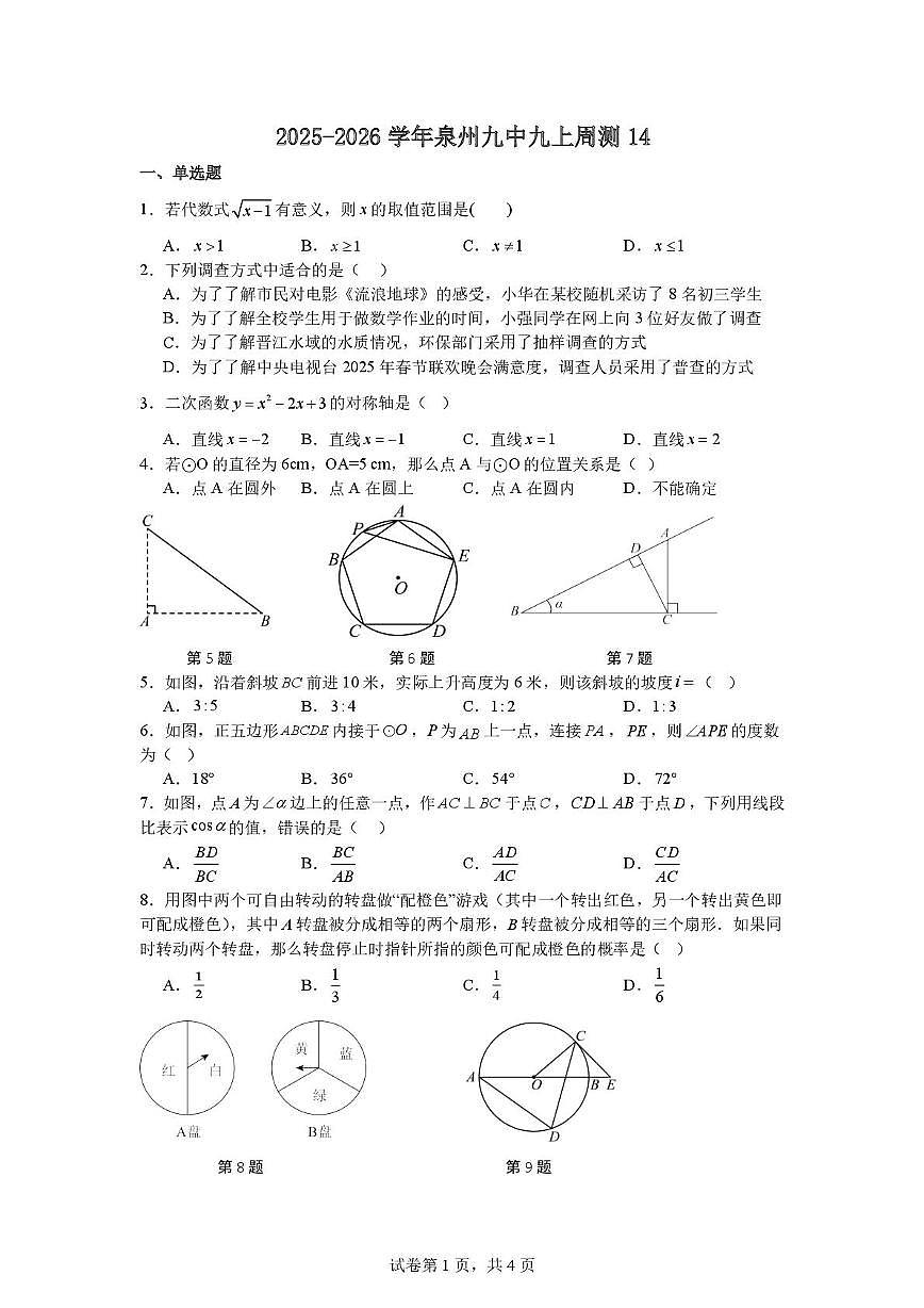 福建省泉州市第七中学2025-2026学年九年级上学期数学周测14（月考）第1页
