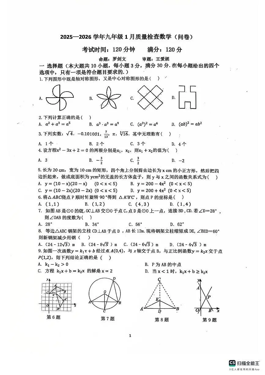 广东省广州市广州大学附属中学联盟校2025~2026学年九年级上学期1月月考数学试卷（月考）第1页