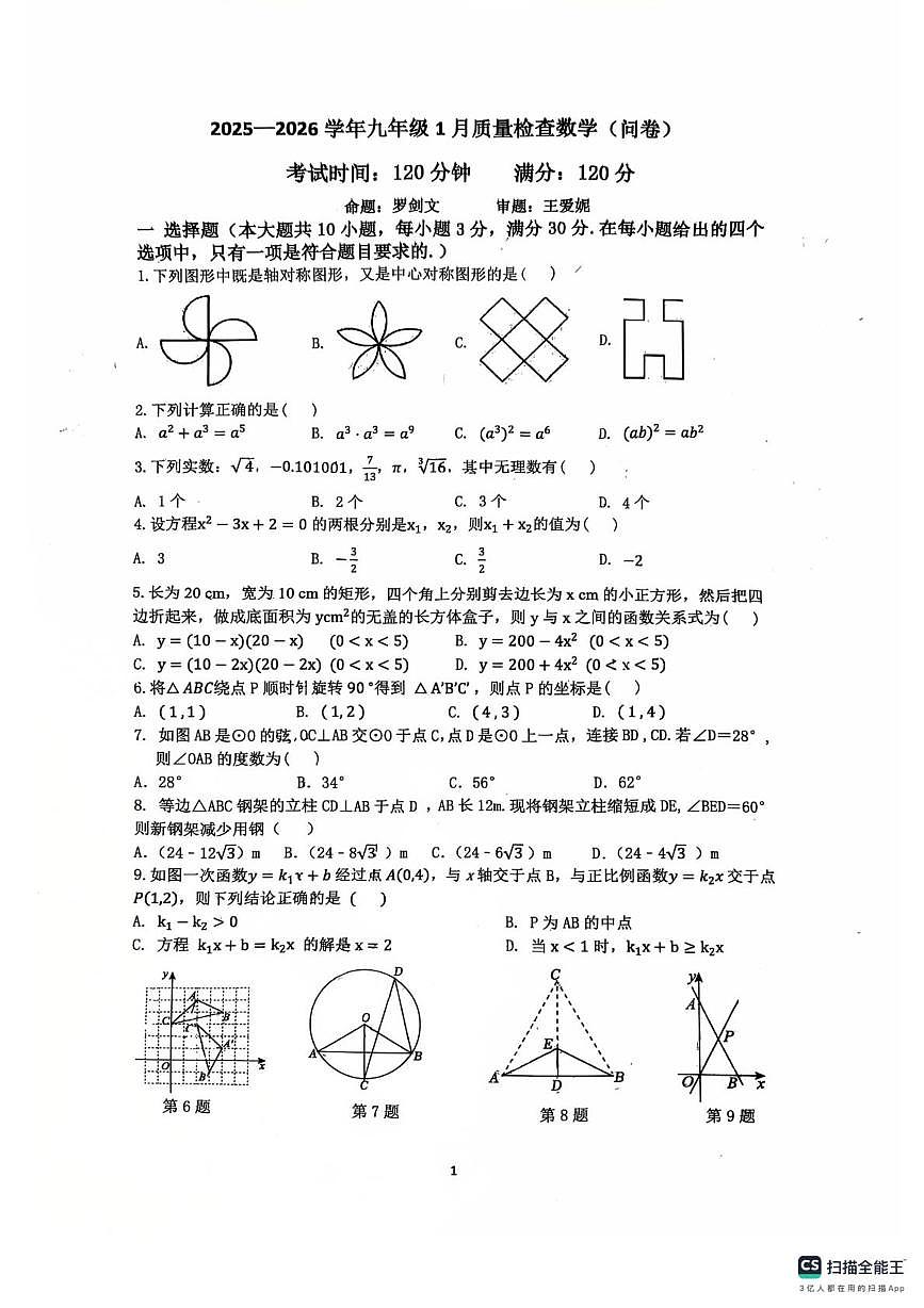 广东省广州市广州大学附属中学联盟校2025~2026学年九年级上学期1月月考数学试卷（月考）第1页