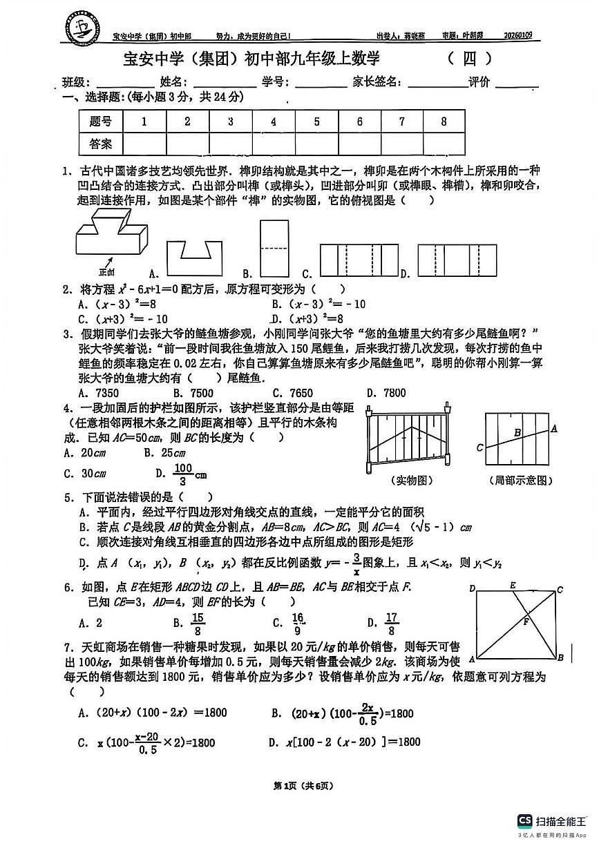 广东省深圳市宝安区宝安中学2025-2026学年上学期九年级数学第四次月考试卷（月考）第1页