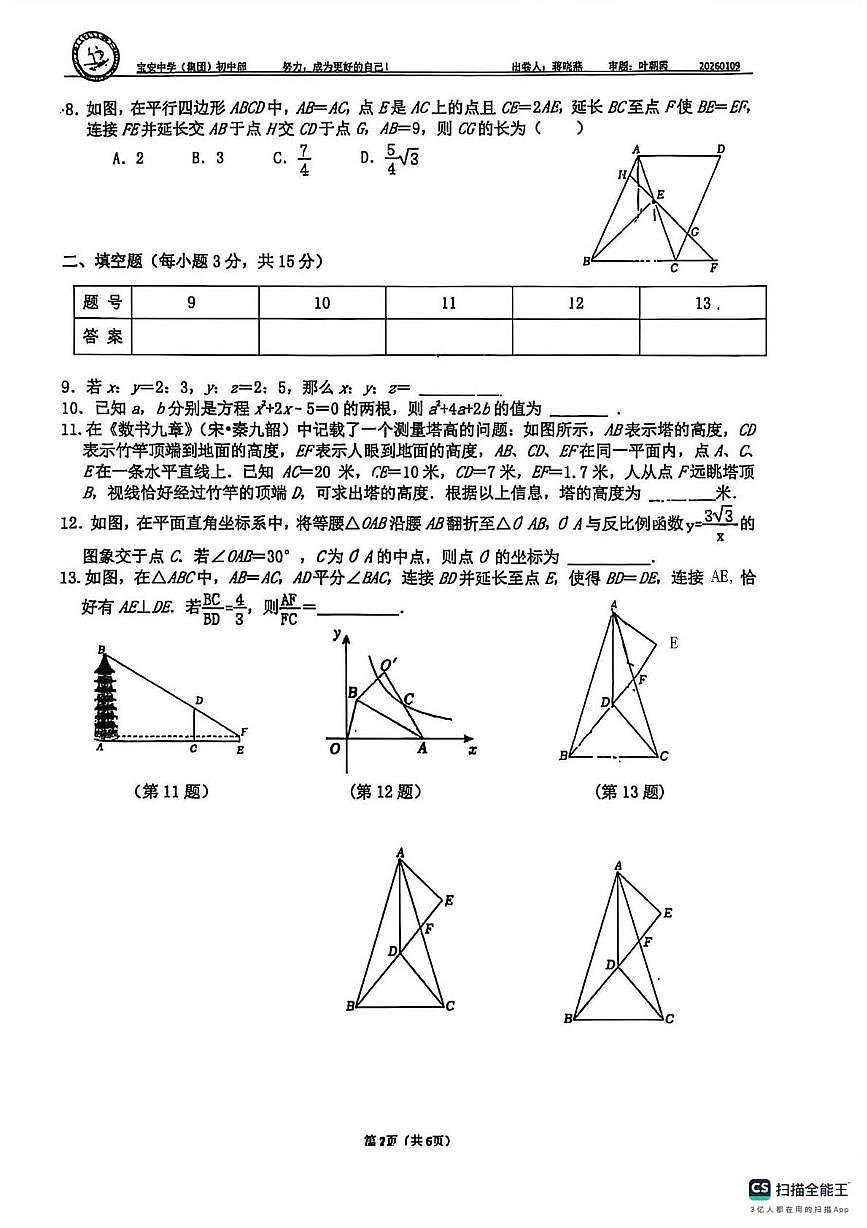 广东省深圳市宝安区宝安中学2025-2026学年上学期九年级数学第四次月考试卷（月考）第2页