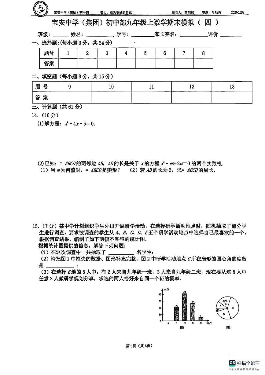 广东省深圳市宝安区宝安中学2025-2026学年上学期九年级数学第四次月考试卷（月考）第3页