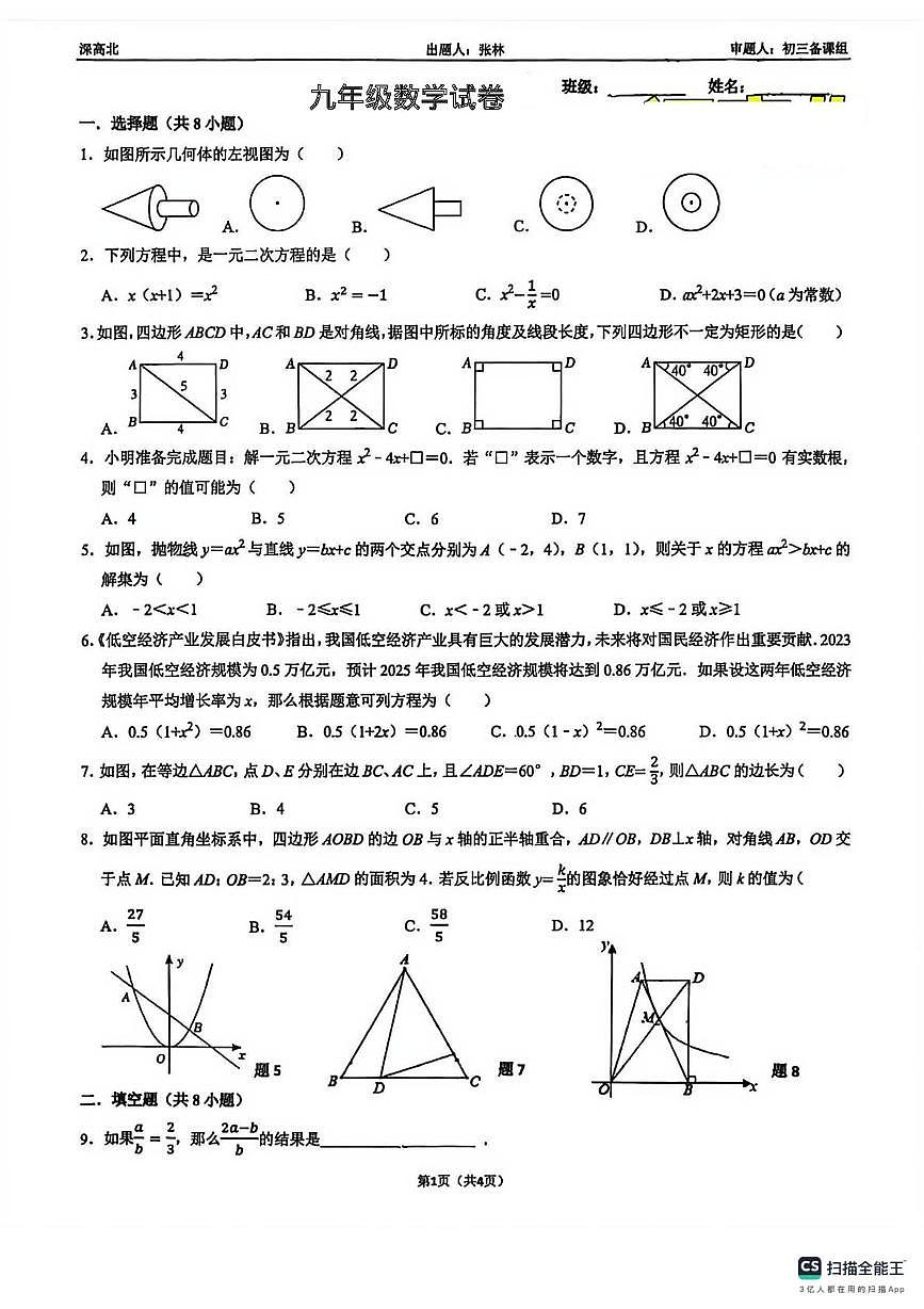 广东省深圳市高级中学龙岗学校2025-2026学年上学期九年级数学第四次月考试卷（月考）第1页