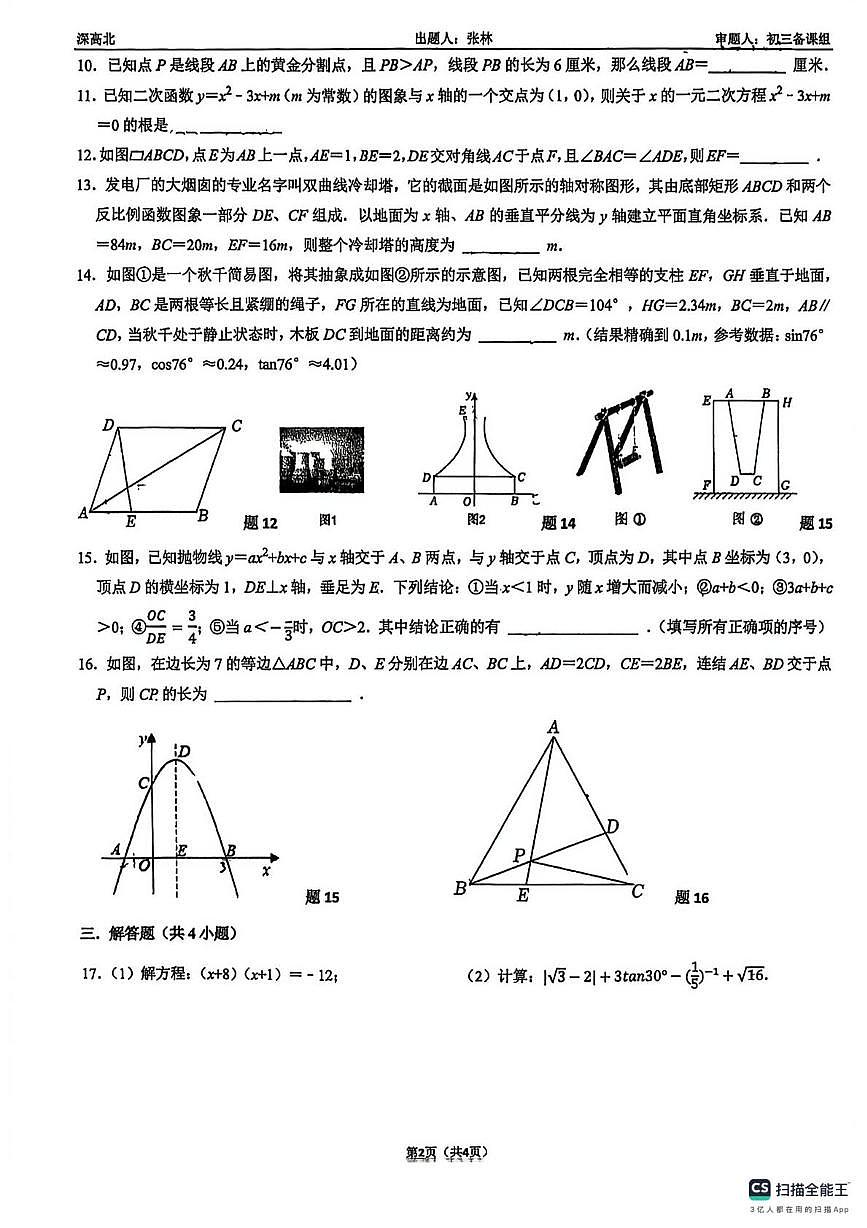 广东省深圳市高级中学龙岗学校2025-2026学年上学期九年级数学第四次月考试卷（月考）第2页
