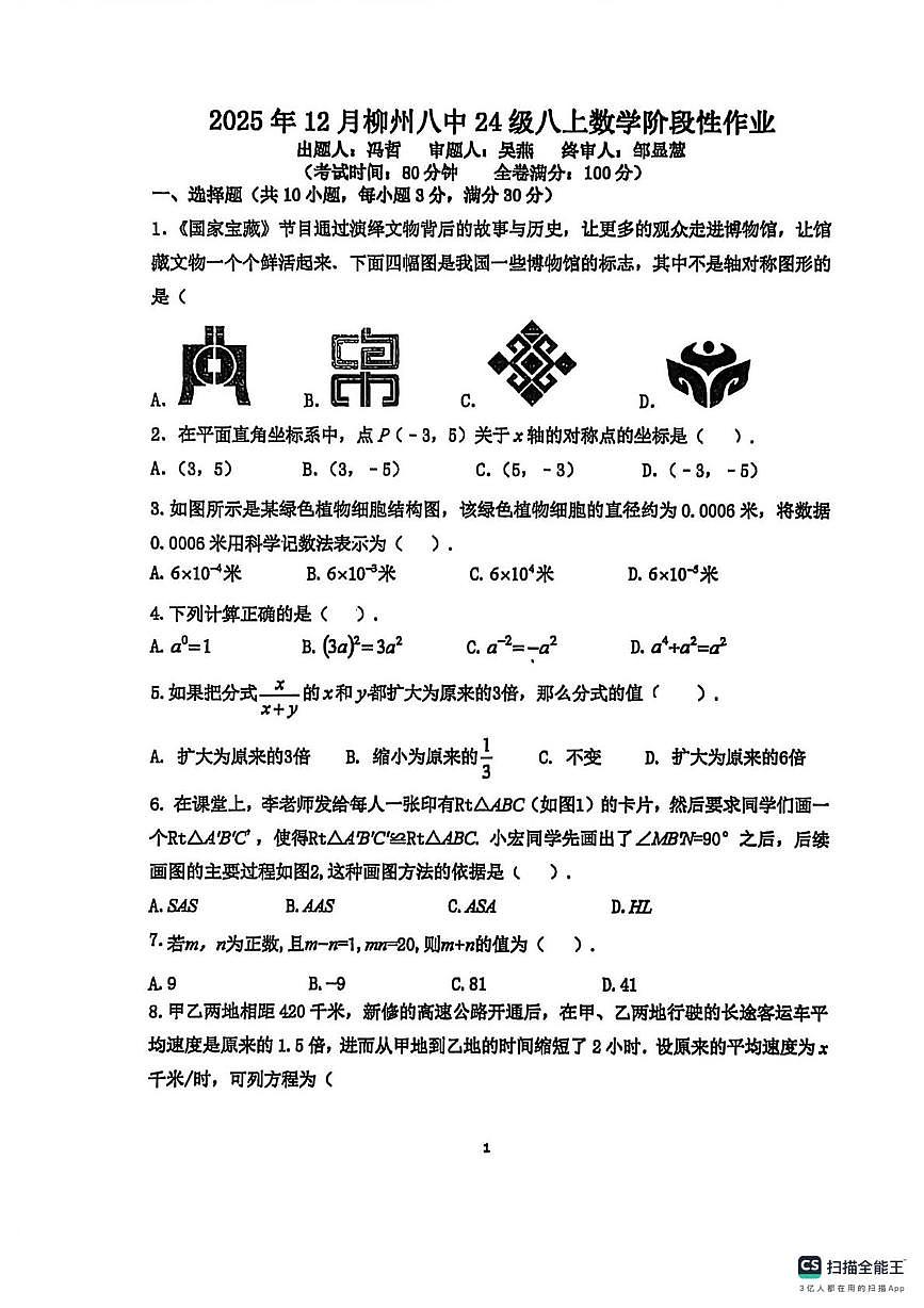广西壮族自治区柳州市第八中学2025-2026学年 八年级上学期12月月考数学试题（月考）第1页