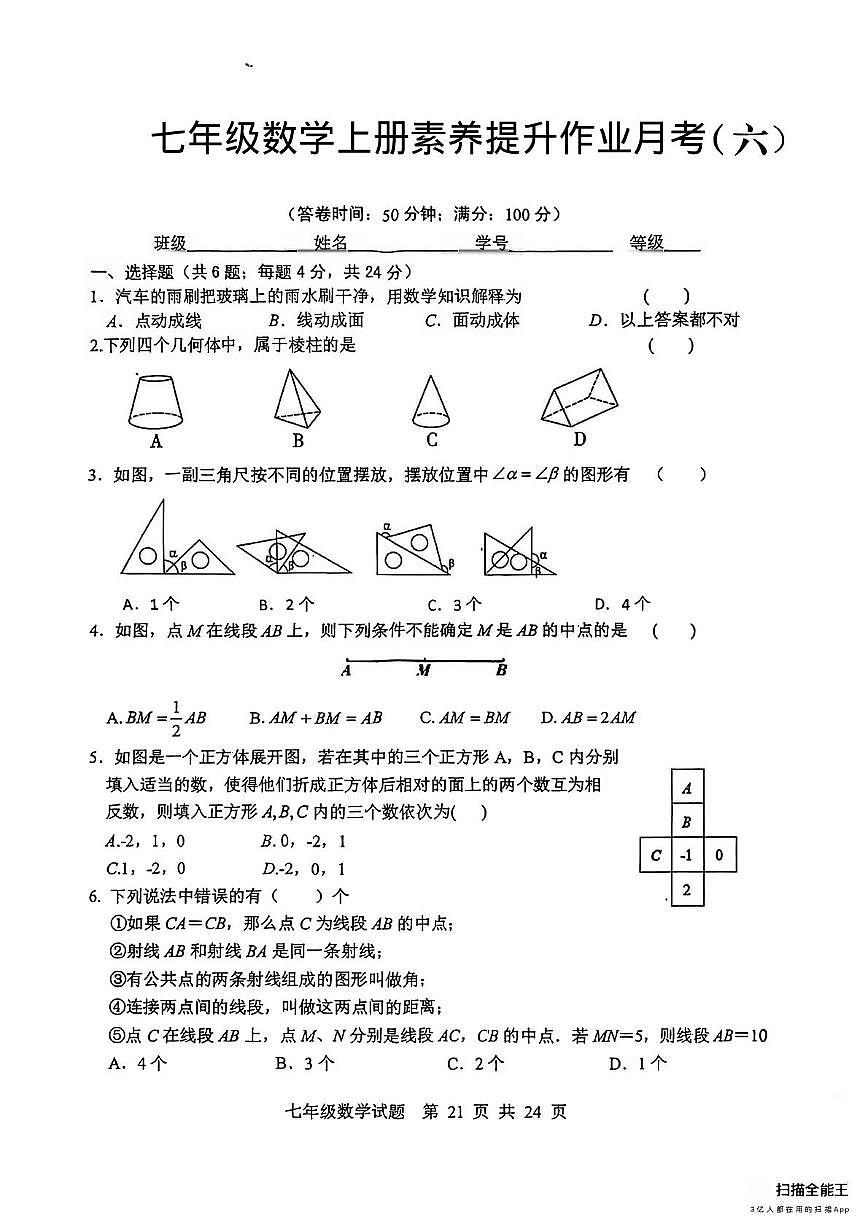 山西省太原华师双语学校2025-2026学年上学期七年级数学素养提升月考试卷（六）（月考）第1页