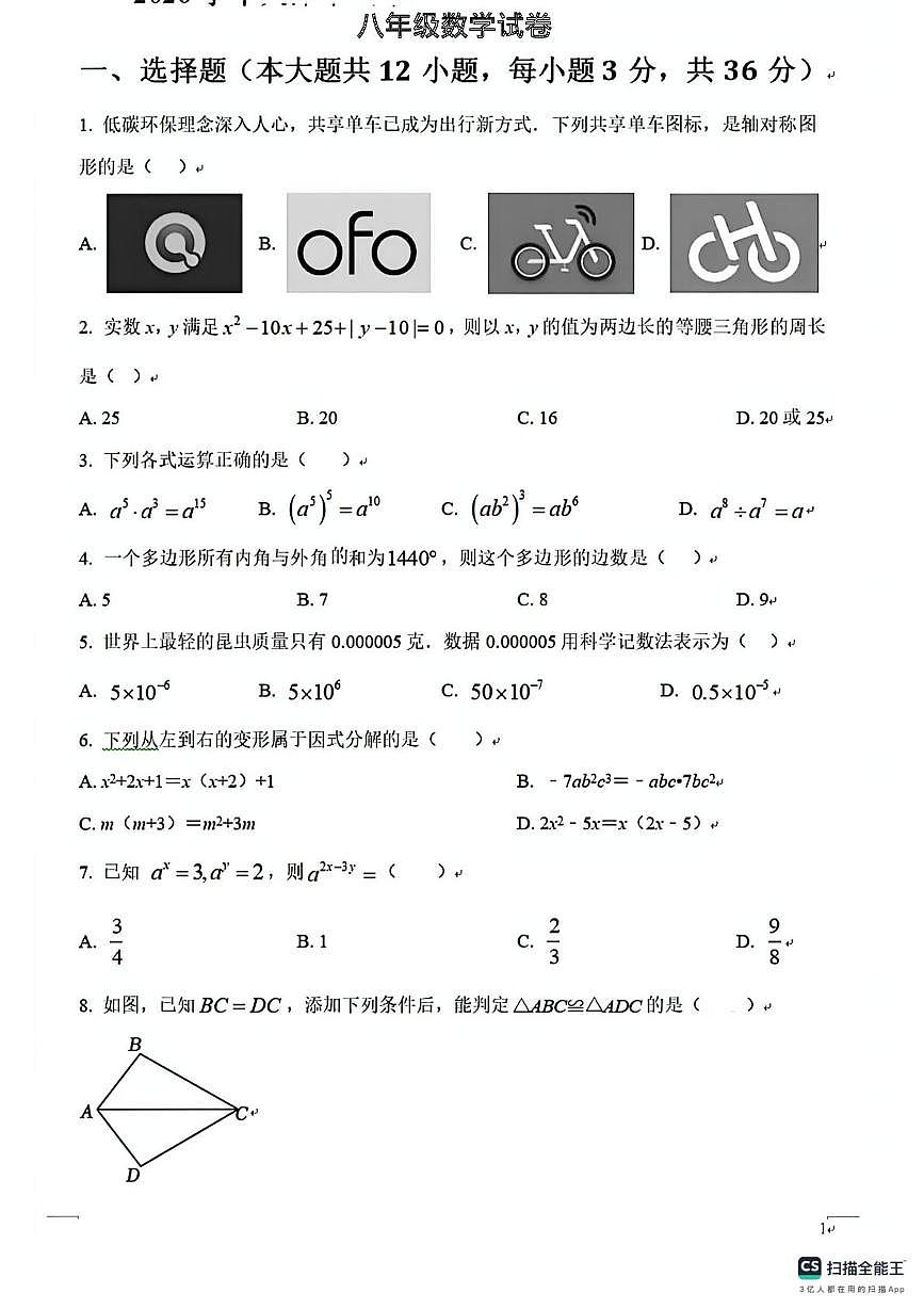 山西省太原市阳曲县龙城双语实验学校2024--2025学年上学期八年级数学第三次月考试卷（月考）第1页