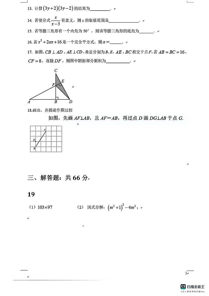 山西省太原市阳曲县龙城双语实验学校2024--2025学年上学期八年级数学第三次月考试卷（月考）第3页