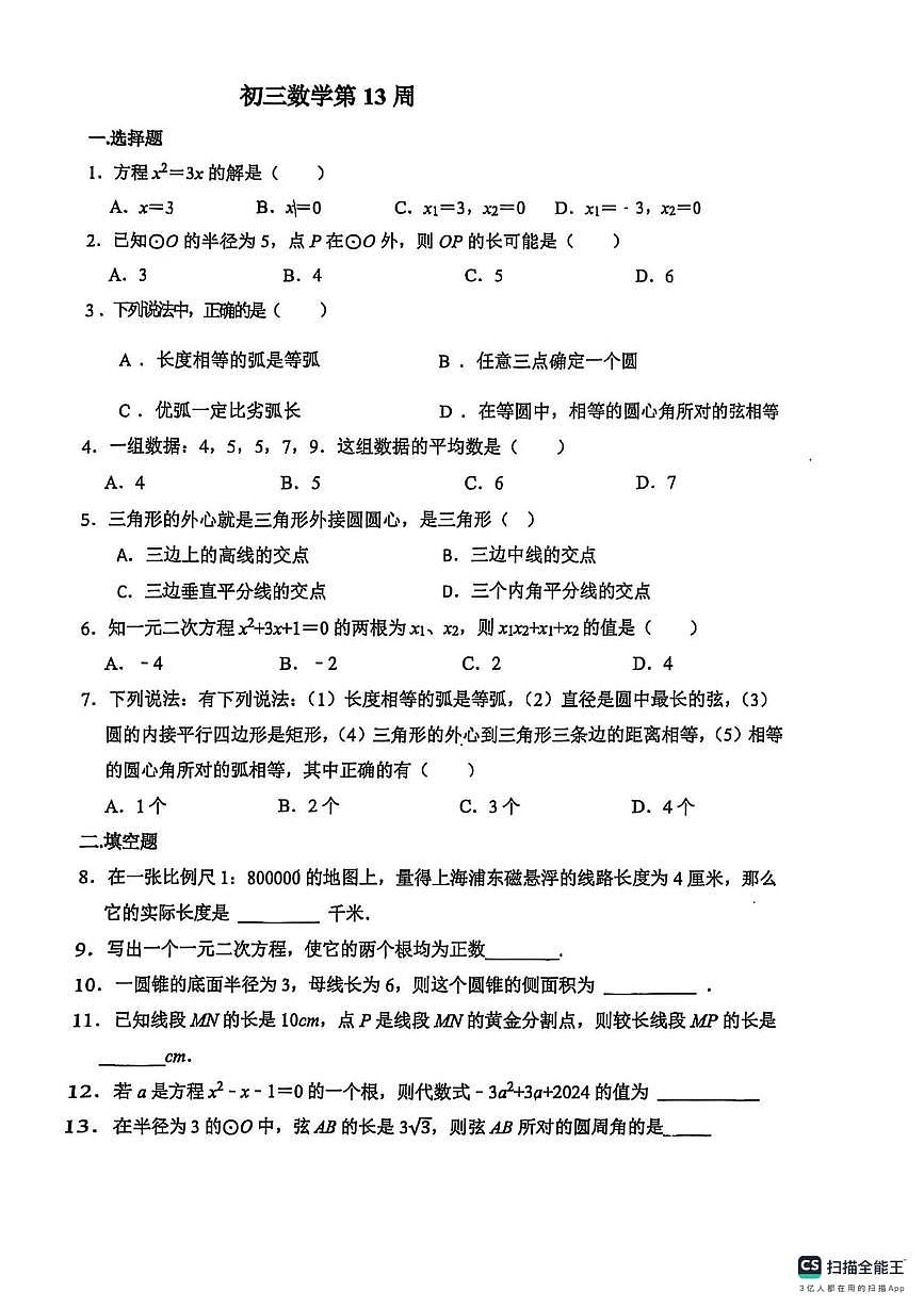 山西省太原市阳曲县龙城双语实验学校2024-2025学年上学期第13周周考九年级数学试卷（月考）第1页