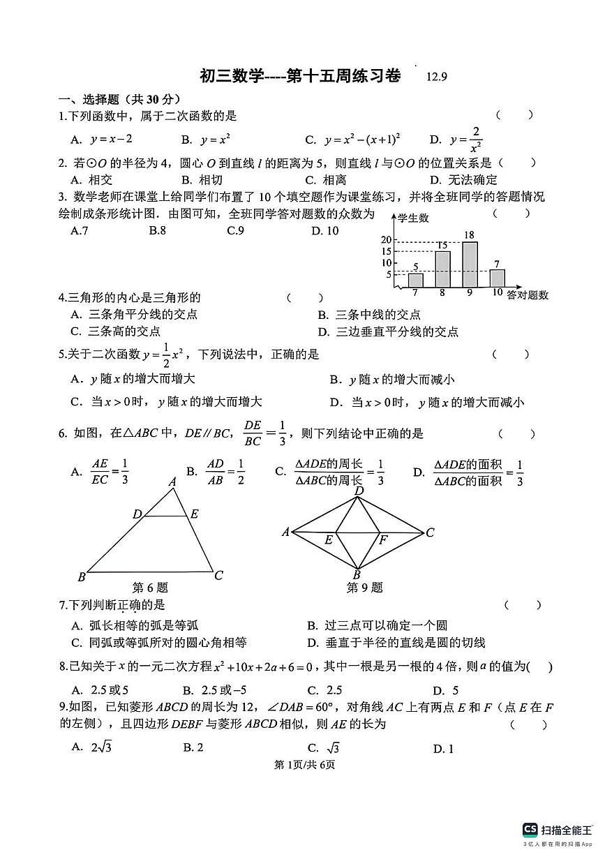 山西省太原市阳曲县龙城双语实验学校2024-2025学年上学期第15周周考九年级数学试卷（月考）第1页