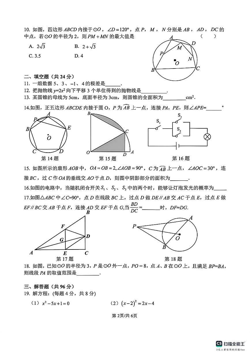 山西省太原市阳曲县龙城双语实验学校2024-2025学年上学期第15周周考九年级数学试卷（月考）第2页