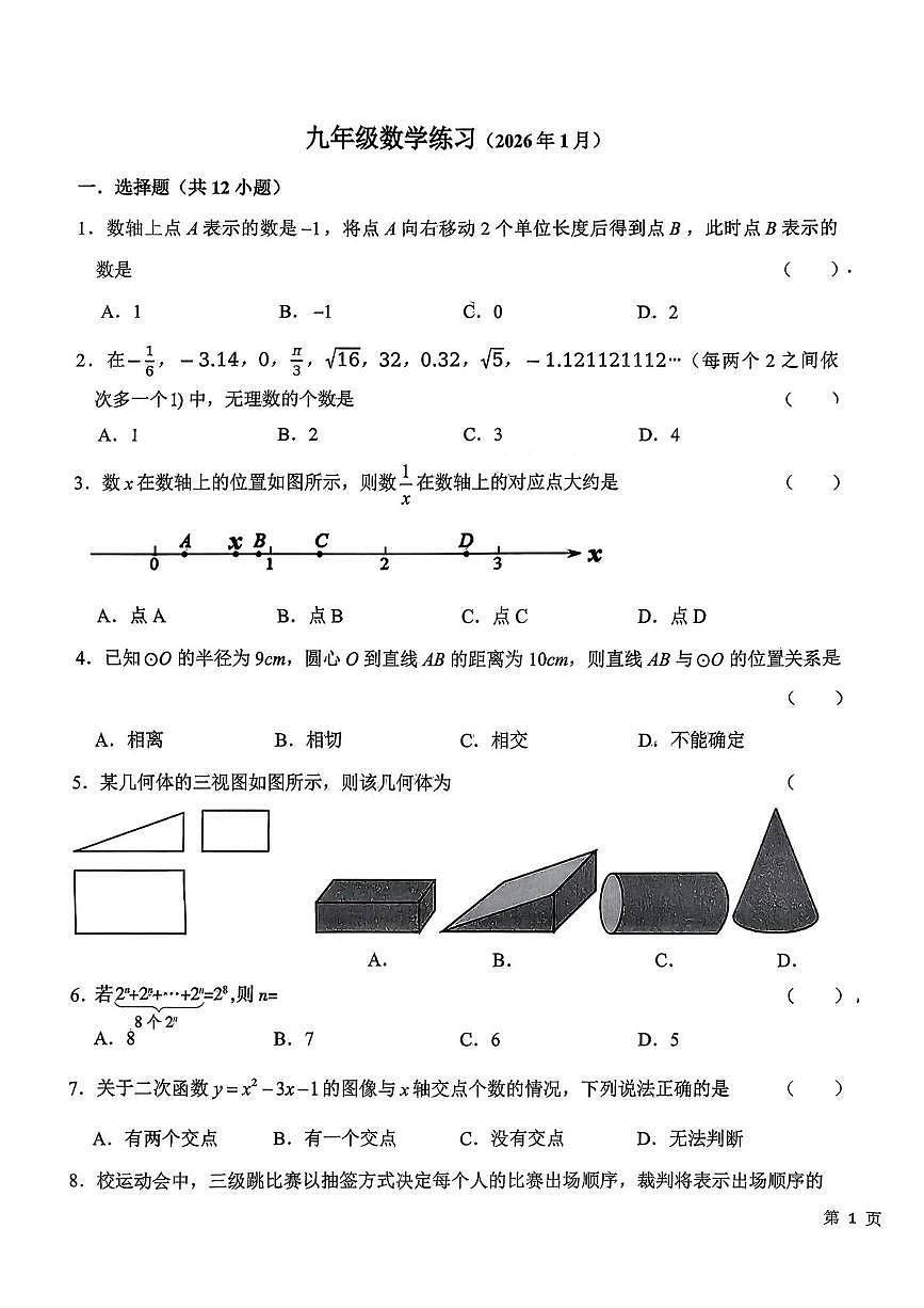 石家庄市第二十八中学2025-2026学年上学期九年级1月月考数学试卷（月考）第1页