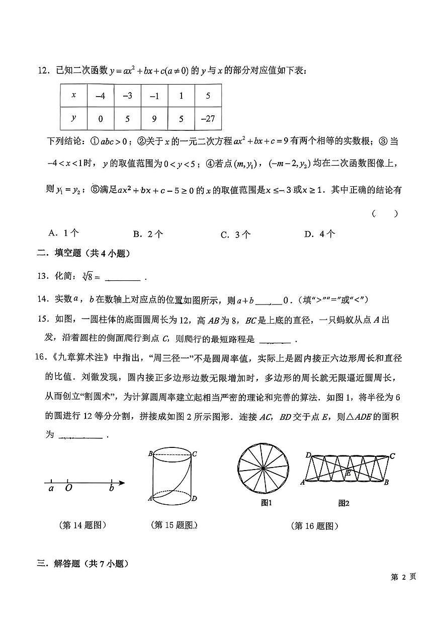 石家庄市第二十八中学2025-2026学年上学期九年级1月月考数学试卷（月考）第3页