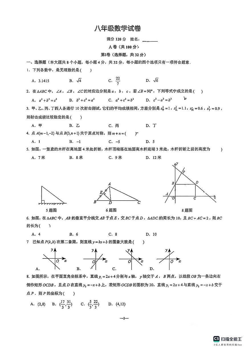 四川成都实验外国语学校2025-2026学年上学期八年级数学19周周考试卷（月考）第1页