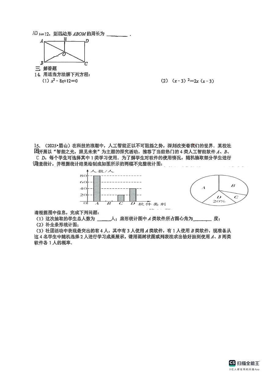 四川省绵阳市东辰学校2025-2026学年九年级上学期1月月考数学试卷（月考）第2页