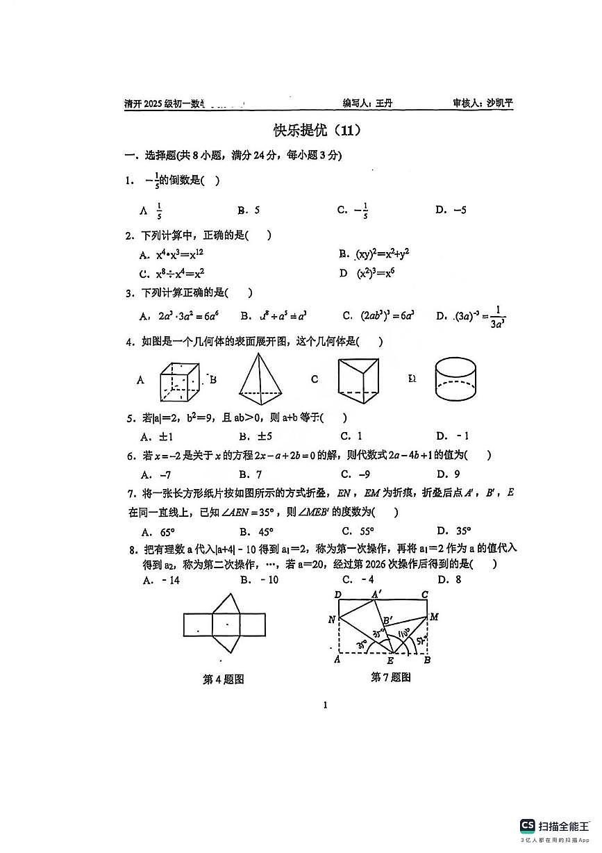 江苏省淮安市清河开明中学2025-2026学年七年级上学期11周考数学试卷（月考）第1页