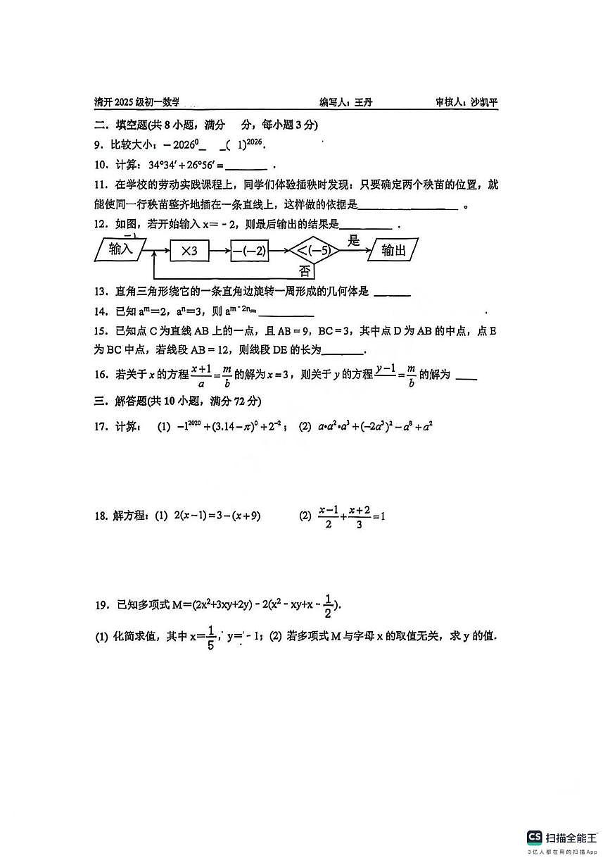 江苏省淮安市清河开明中学2025-2026学年七年级上学期11周考数学试卷（月考）第2页