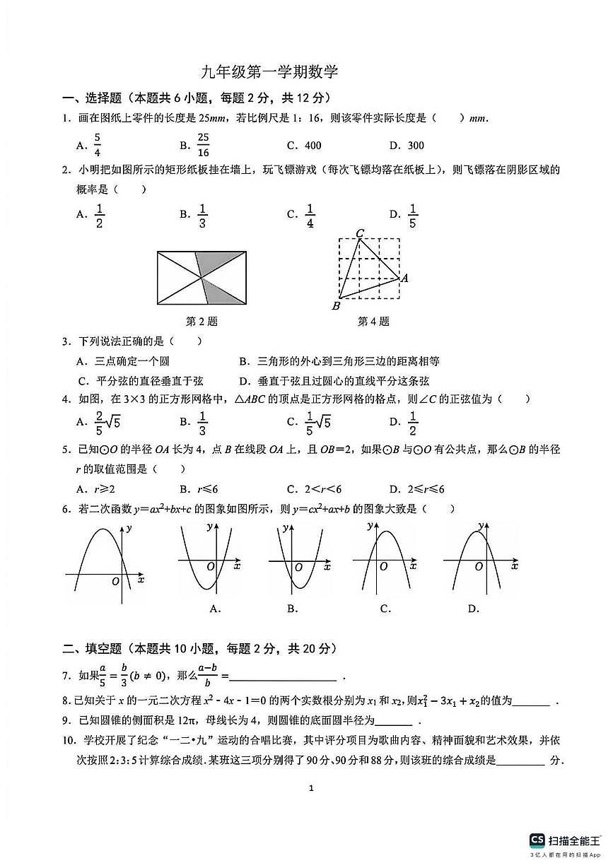 江苏省南京求真中学2025-2026学年上学期九年级上学期数学1月月考卷（月考）第1页