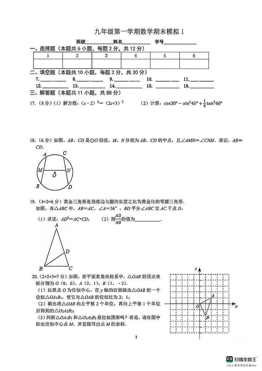江苏省南京求真中学2025-2026学年上学期九年级上学期数学1月月考卷（月考）第3页