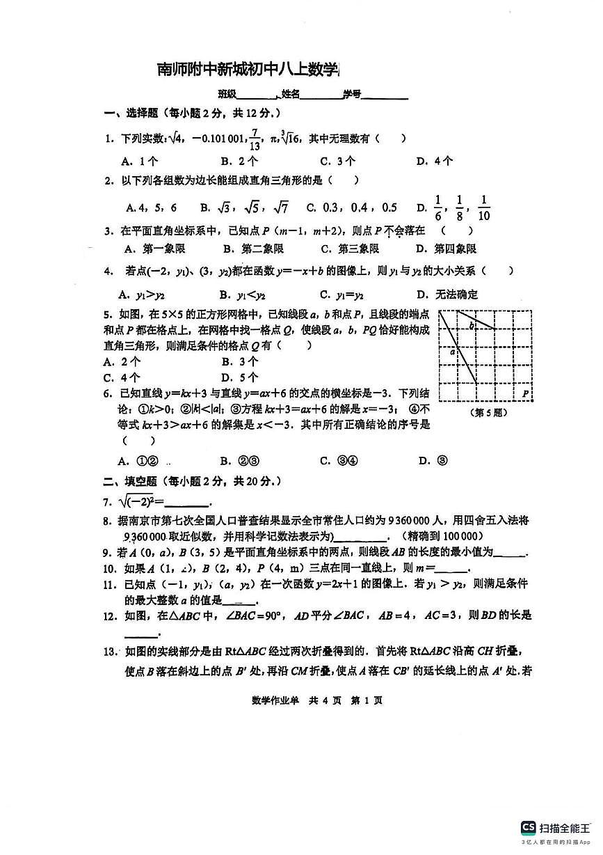 江苏省南京师范大学附属中学新城初级中学2025-26学年上学期八年级数学一月半月考试卷（月考）第1页