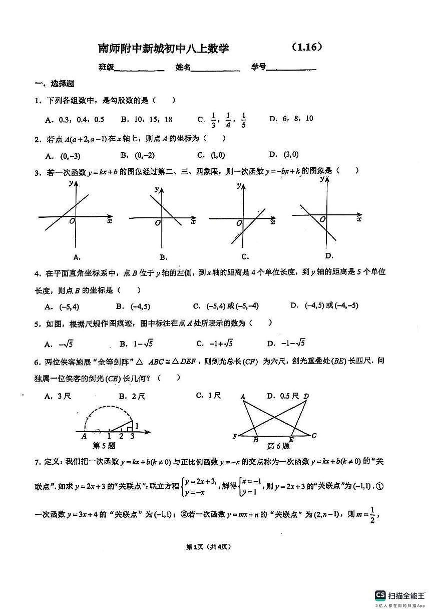 江苏省南京师范大学附属中学新城初级中学2025-26学年上学期八年级数学一月月考试卷（月考）第1页