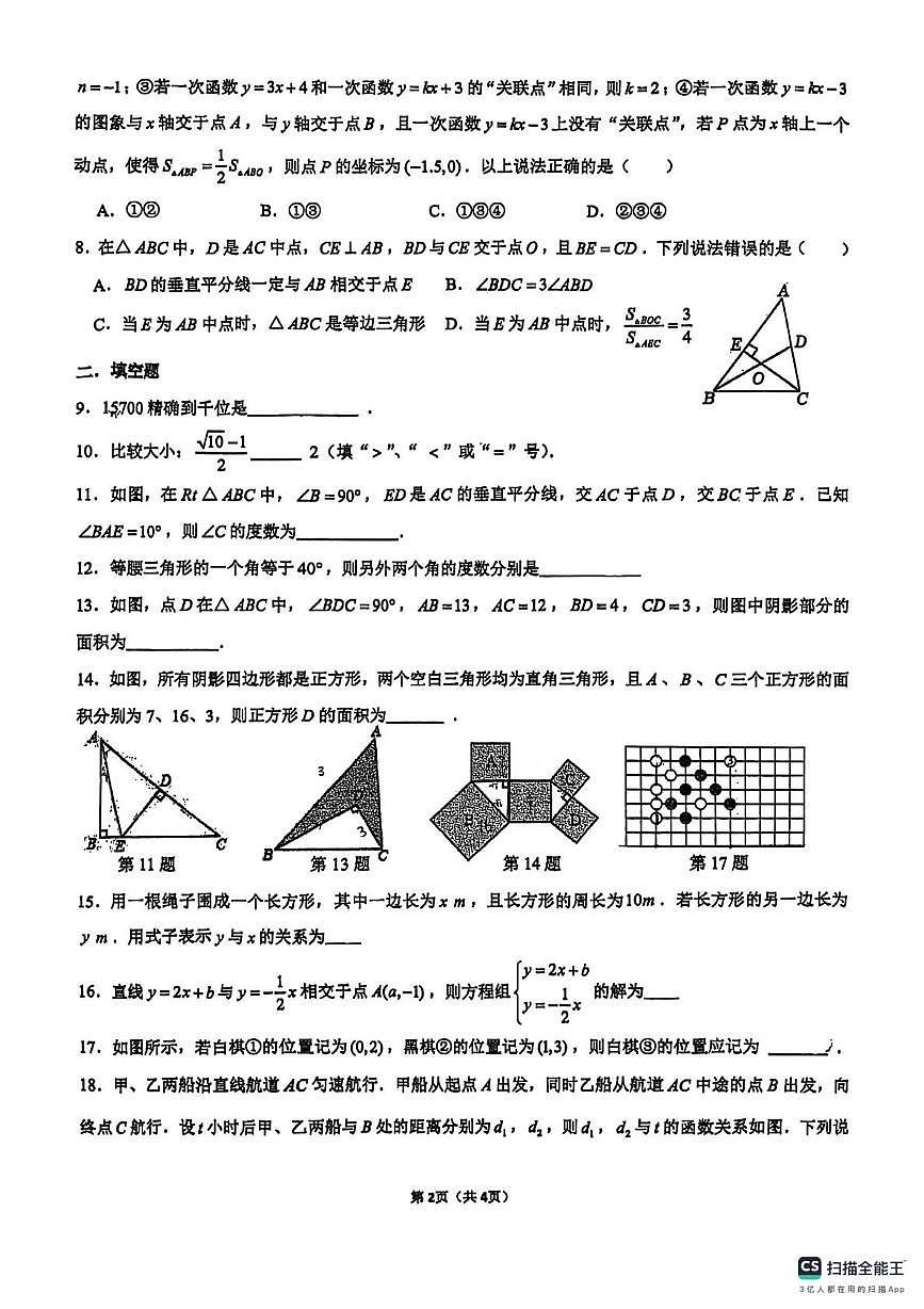 江苏省南京师范大学附属中学新城初级中学2025-26学年上学期八年级数学一月月考试卷（月考）第2页
