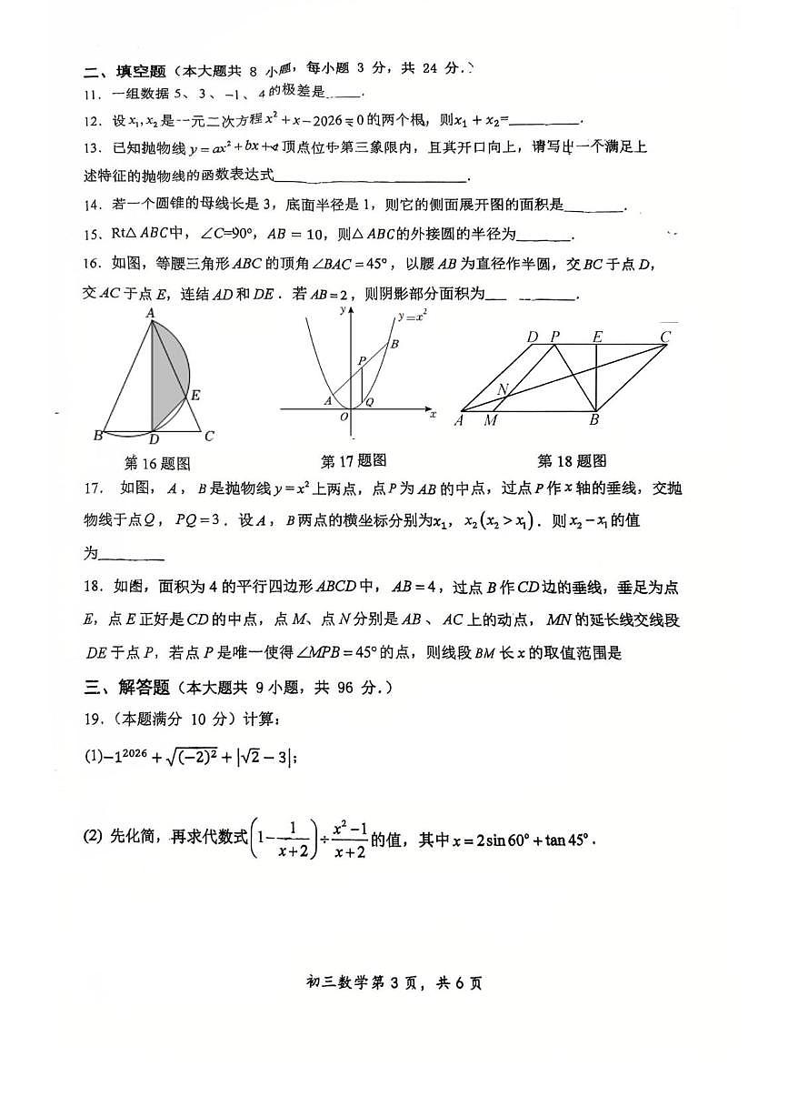 江苏省无锡市宜兴市宜兴外国语学校2025-2026学年九年级上学期1月月考数学试题（月考）第3页