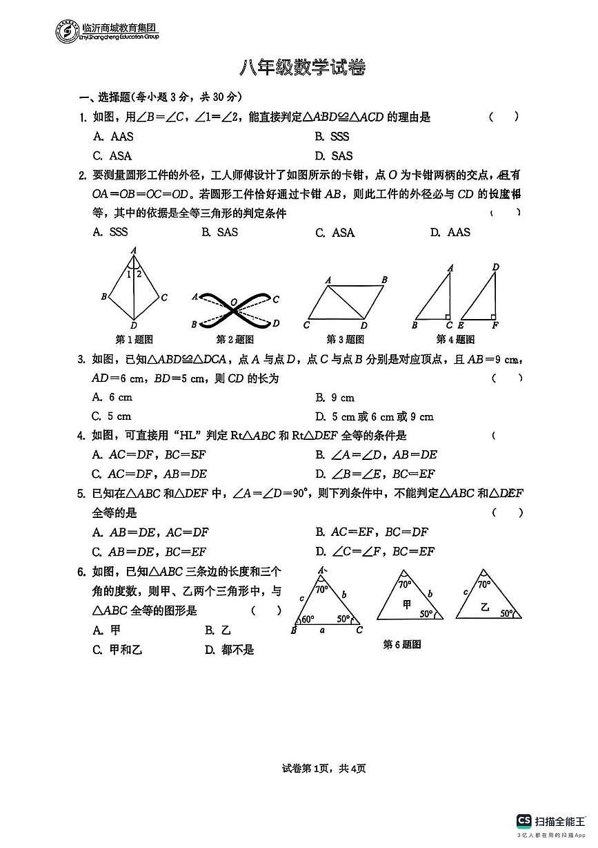 山东临沂商城教育集团2025-2026学年上学期12月月考八年级数学试卷（月考）第1页