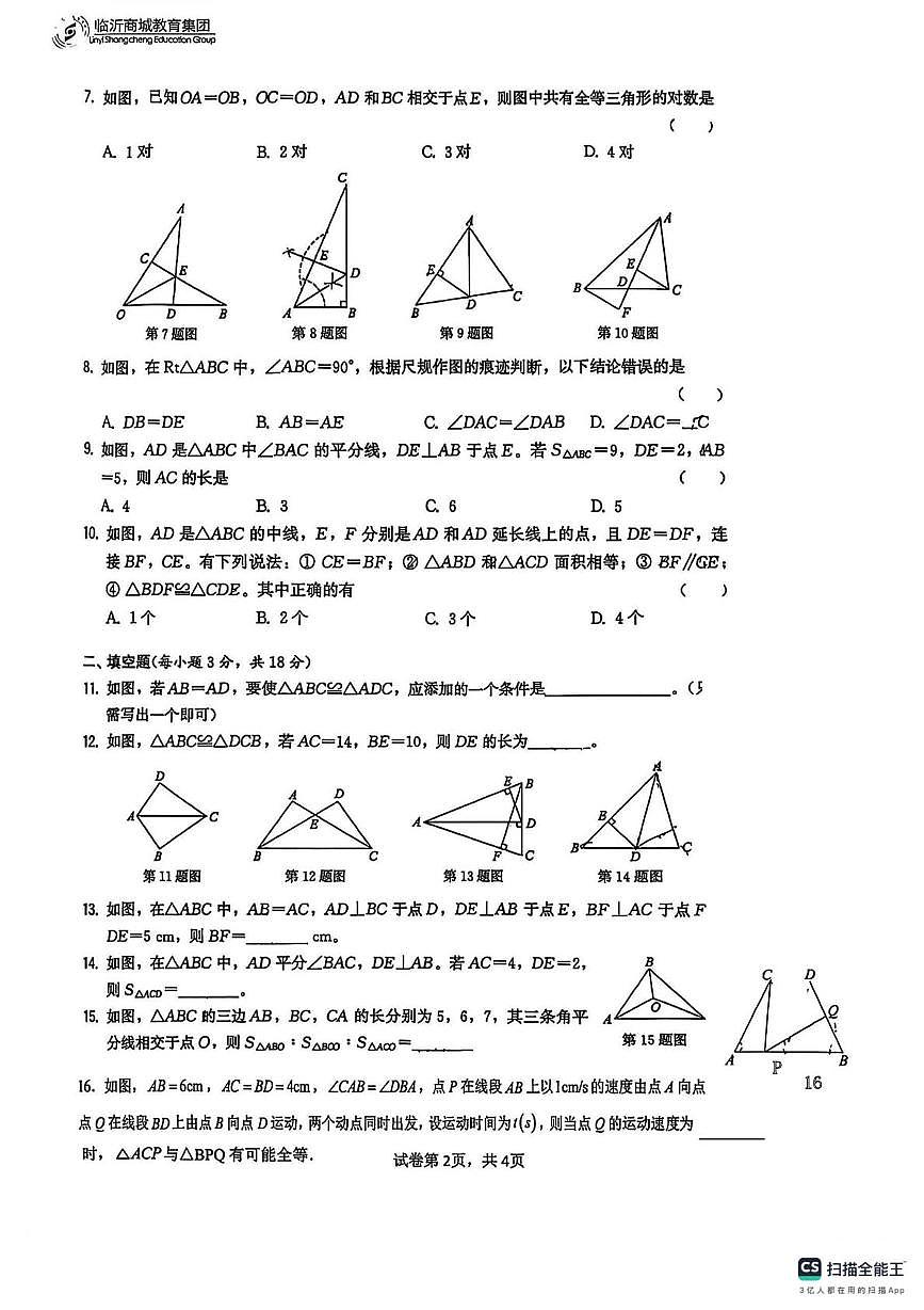山东临沂商城教育集团2025-2026学年上学期12月月考八年级数学试卷（月考）第2页