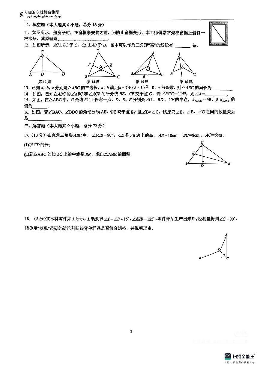 山东临沂商城教育集团2025-2026学年上学期八年级数学1月月考试卷（月考）第2页