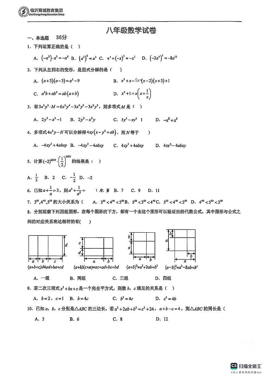 山东省临沂市商城教育集团2025-2026学年上学期八年级数学第一次月考试卷（月考）第1页