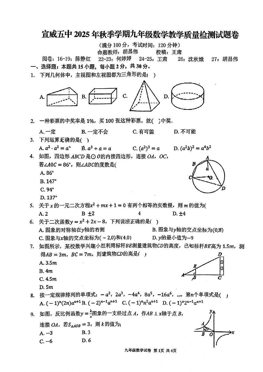 云南省 宣威市第五中学2025-2026学年上学期九年级数学教学质量检测试题卷（月考）第1页