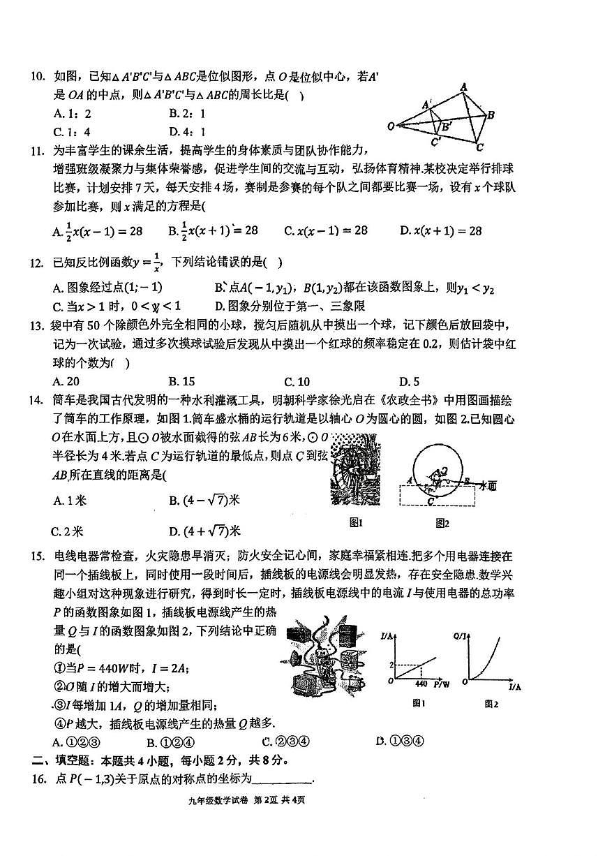 云南省 宣威市第五中学2025-2026学年上学期九年级数学教学质量检测试题卷（月考）第2页