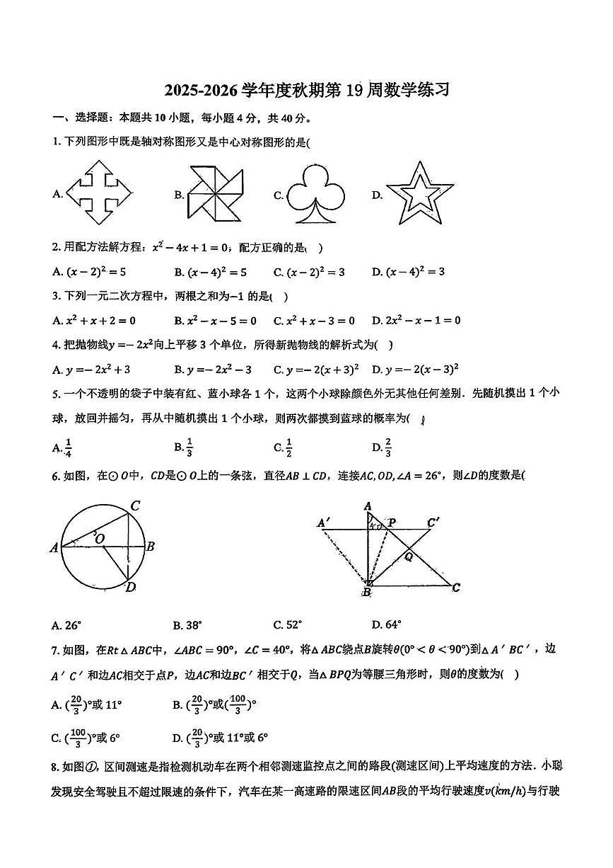 重庆市铜梁区2025-2026学年人教版九年级上学期第19周数学试卷（月考）第1页