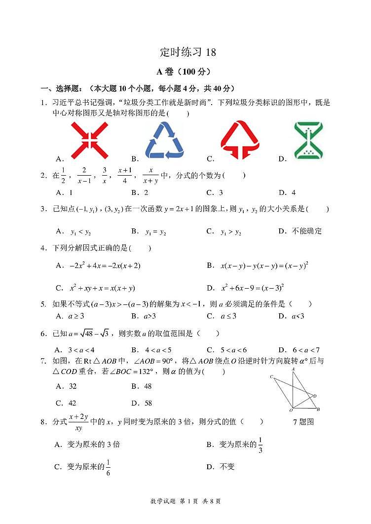 重庆八中2025-2026学年上学期八年级数学定时练习周测试卷（月考）第1页