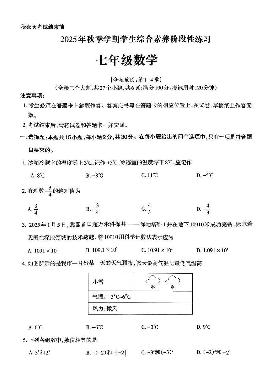 云南省昭通市多校2025-2026学年上学期七年级11月月考数学试题（月考）第1页