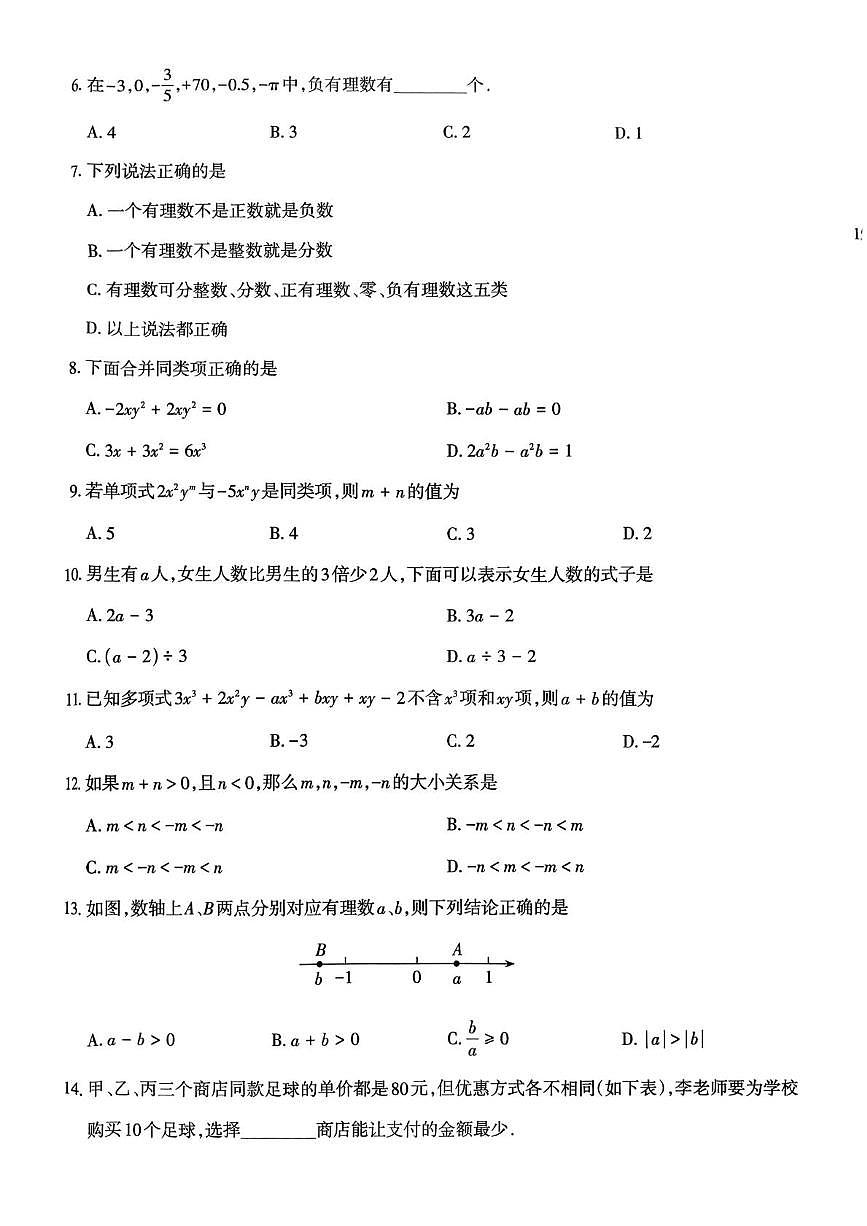 云南省昭通市多校2025-2026学年上学期七年级11月月考数学试题（月考）第2页