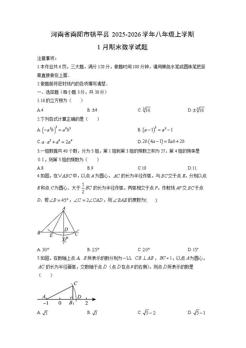 2025-2026学年河南省南阳市镇平县八年级上学期1月期末数学试卷（学生版）第1页