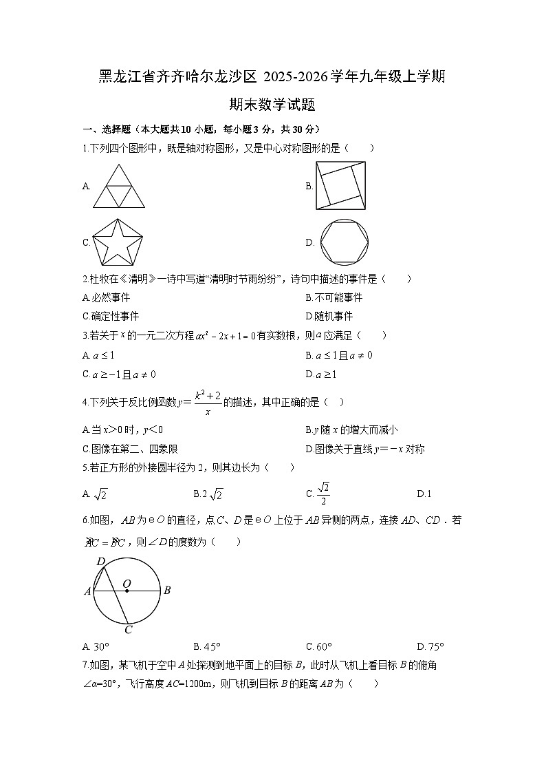 2025-2026学年黑龙江省齐齐哈尔龙沙区九年级上学期期末数学试卷（学生版）第1页