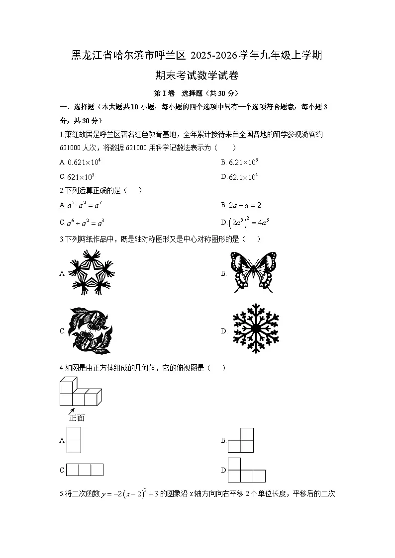 2025-2026学年黑龙江省哈尔滨市呼兰区九年级上学期期末考试数学试卷（学生版）第1页