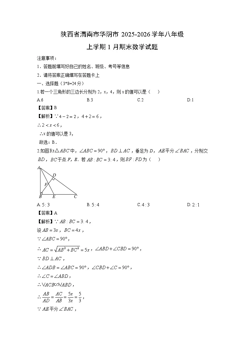 2025-2026学年陕西省渭南市华阴市八年级上学期1月期末数学试卷（解析版）第1页