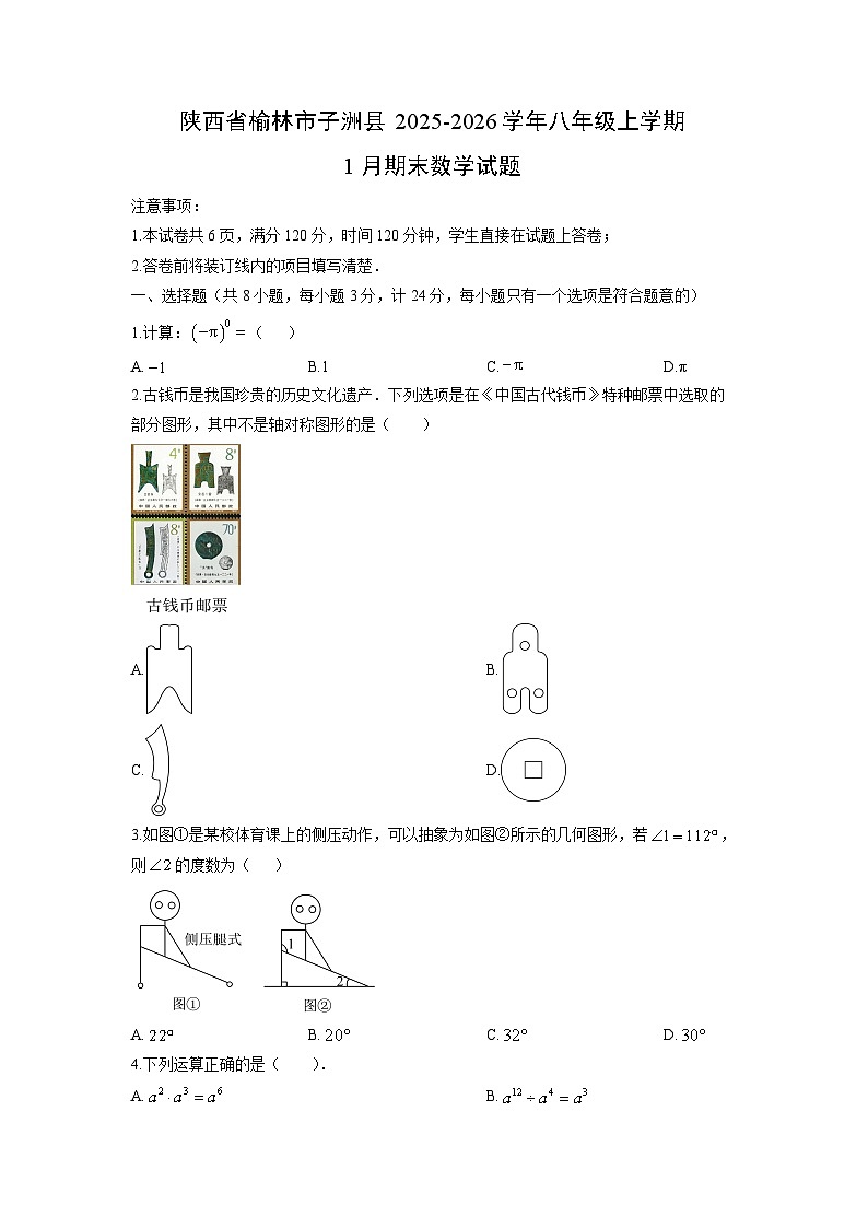2025-2026学年陕西省榆林市子洲县八年级上学期1月期末数学试卷（学生版）第1页