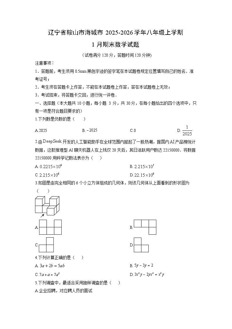2025-2026学年辽宁省鞍山市海城市八年级上学期1月期末数学试卷（学生版）第1页