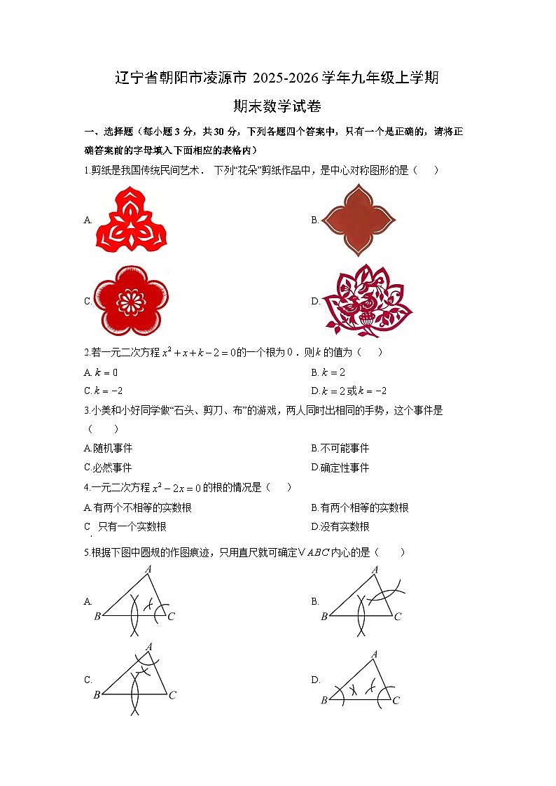 2025-2026学年辽宁省朝阳市凌源市九年级上学期期末数学试卷（学生版）第1页