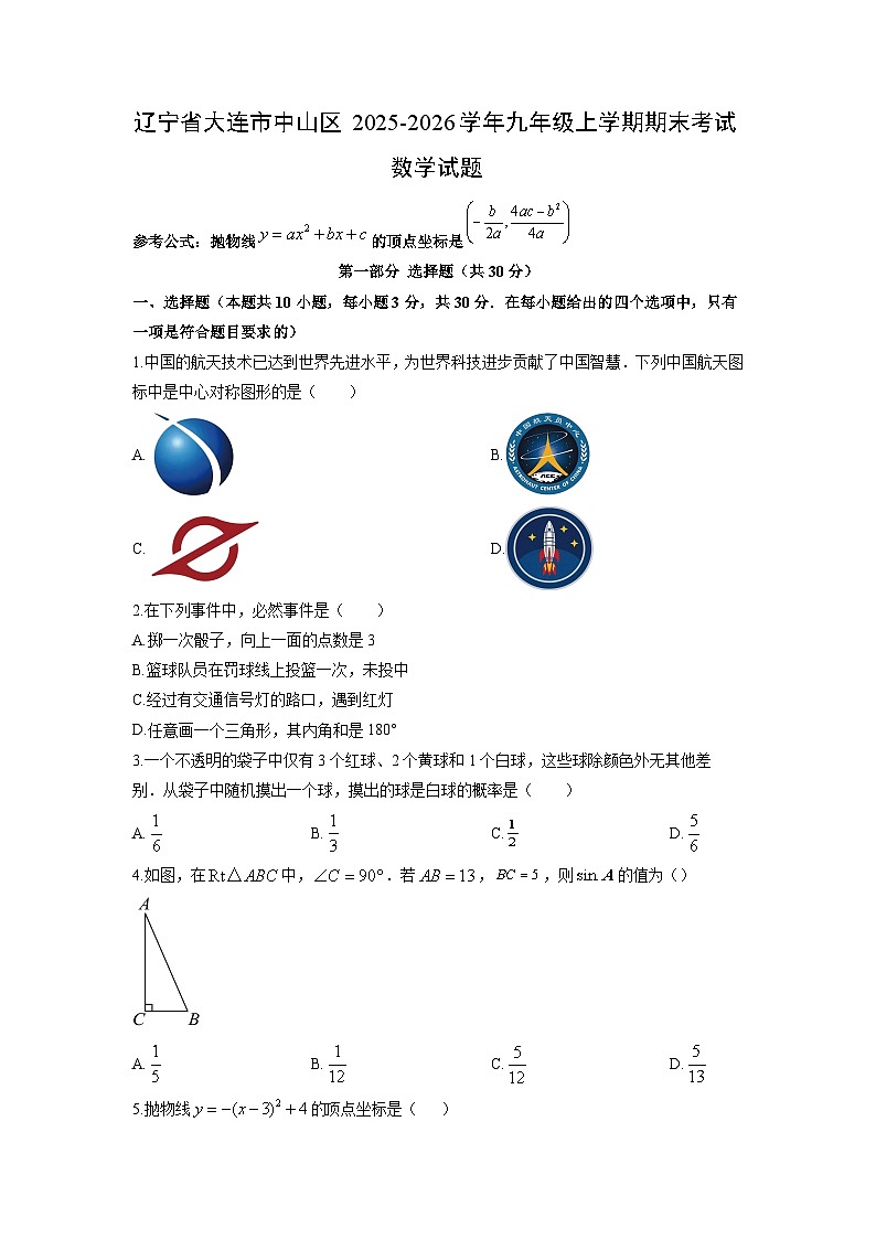 2025-2026学年辽宁省大连市中山区九年级上学期期末考试数学试卷（学生版）第1页