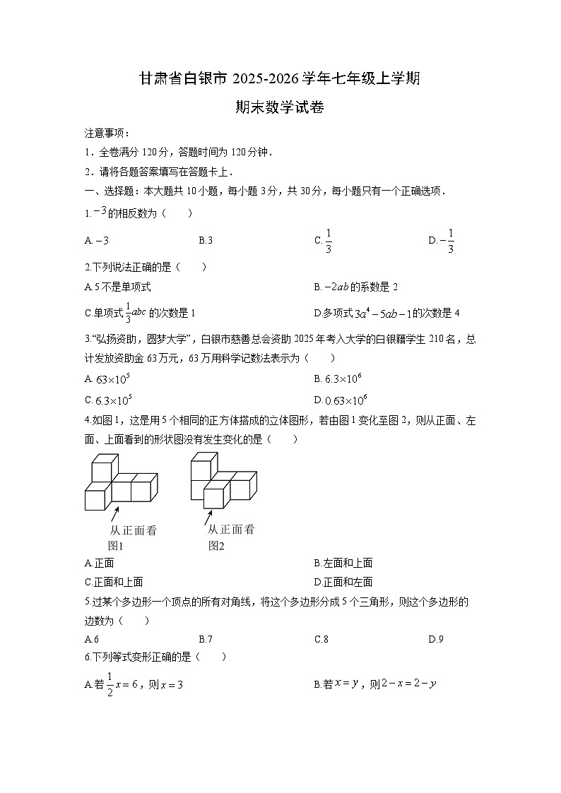 2025-2026学年甘肃省白银市七年级上学期期末数学试卷（学生版）第1页