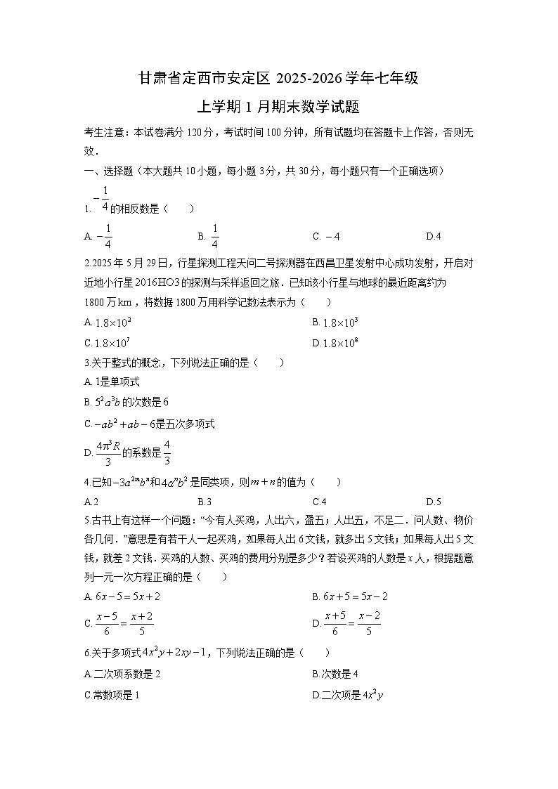 2025-2026学年甘肃省定西市安定区七年级上学期1月期末数学试卷（学生版）第1页
