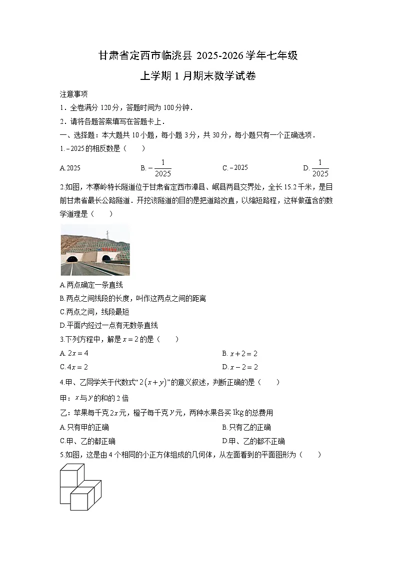 2025-2026学年甘肃省定西市临洮县七年级上学期1月期末数学试卷（学生版）第1页