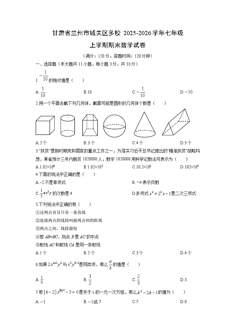 2025-2026学年甘肃省兰州市城关区多校七年级上学期期末数学试卷（学生版）第1页