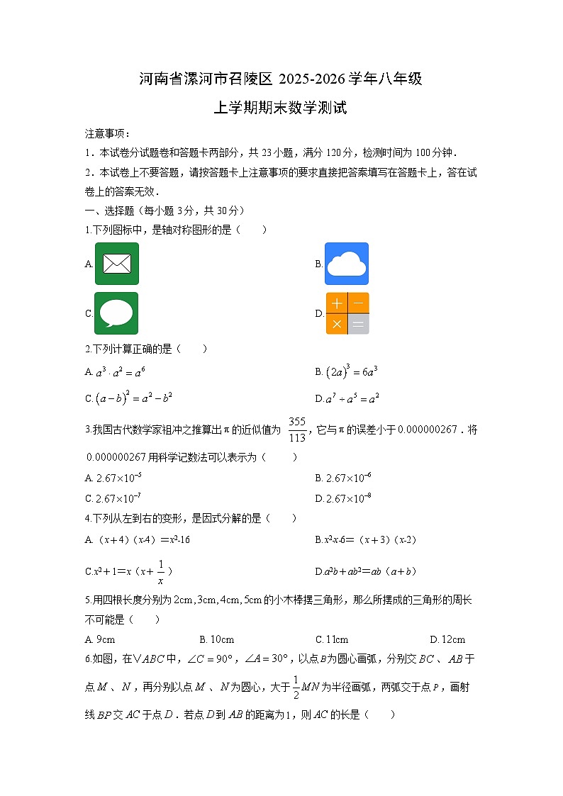 2025-2026学年河南省漯河市召陵区八年级上学期期末测试数学试卷（学生版）第1页